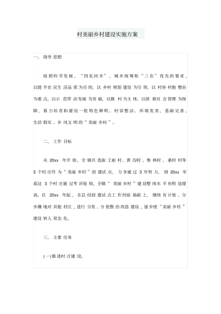 村美丽乡村建设实施方案