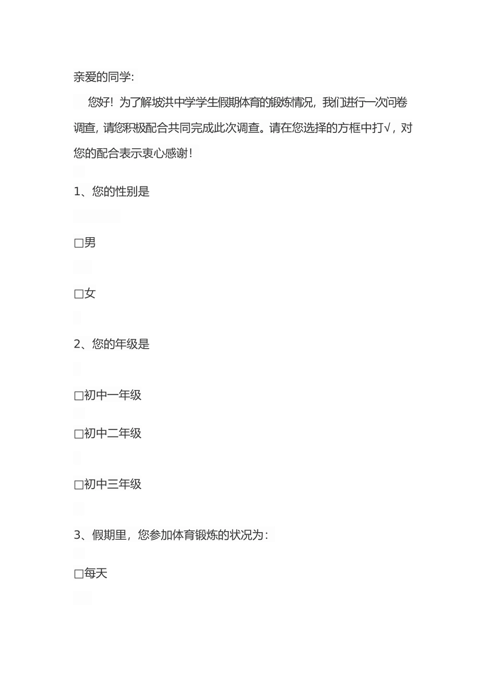 坡洪中学假期问卷调查_第1页