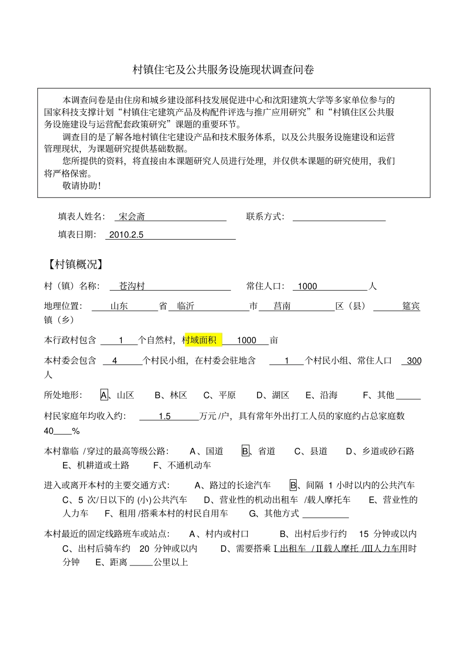 村镇住宅及公共服务设施现状调查问卷1_第1页