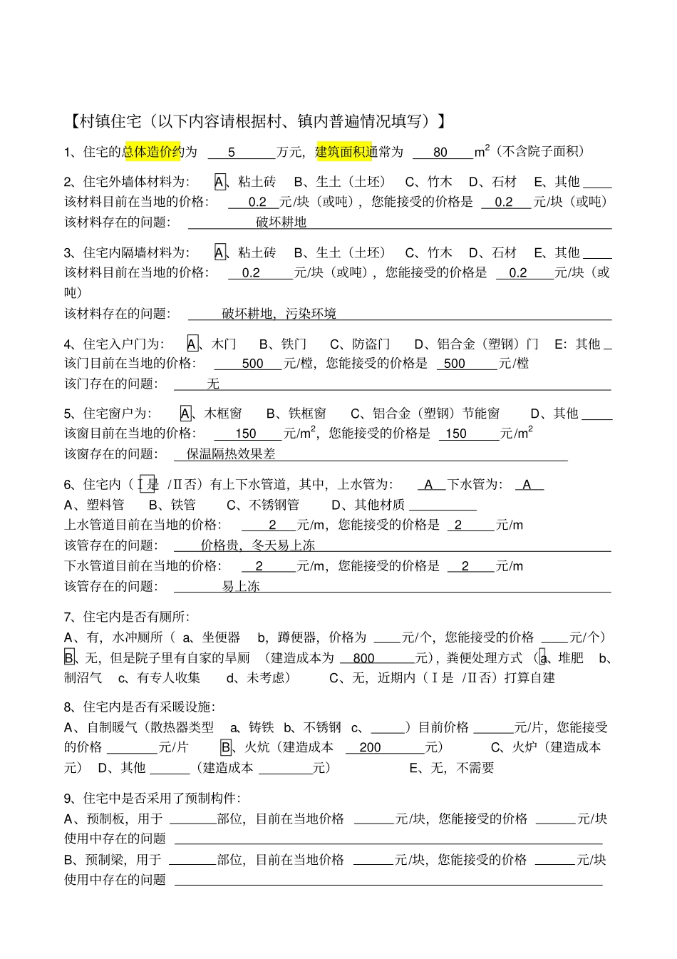 村镇住宅及公共服务设施现状调查问卷1_第2页