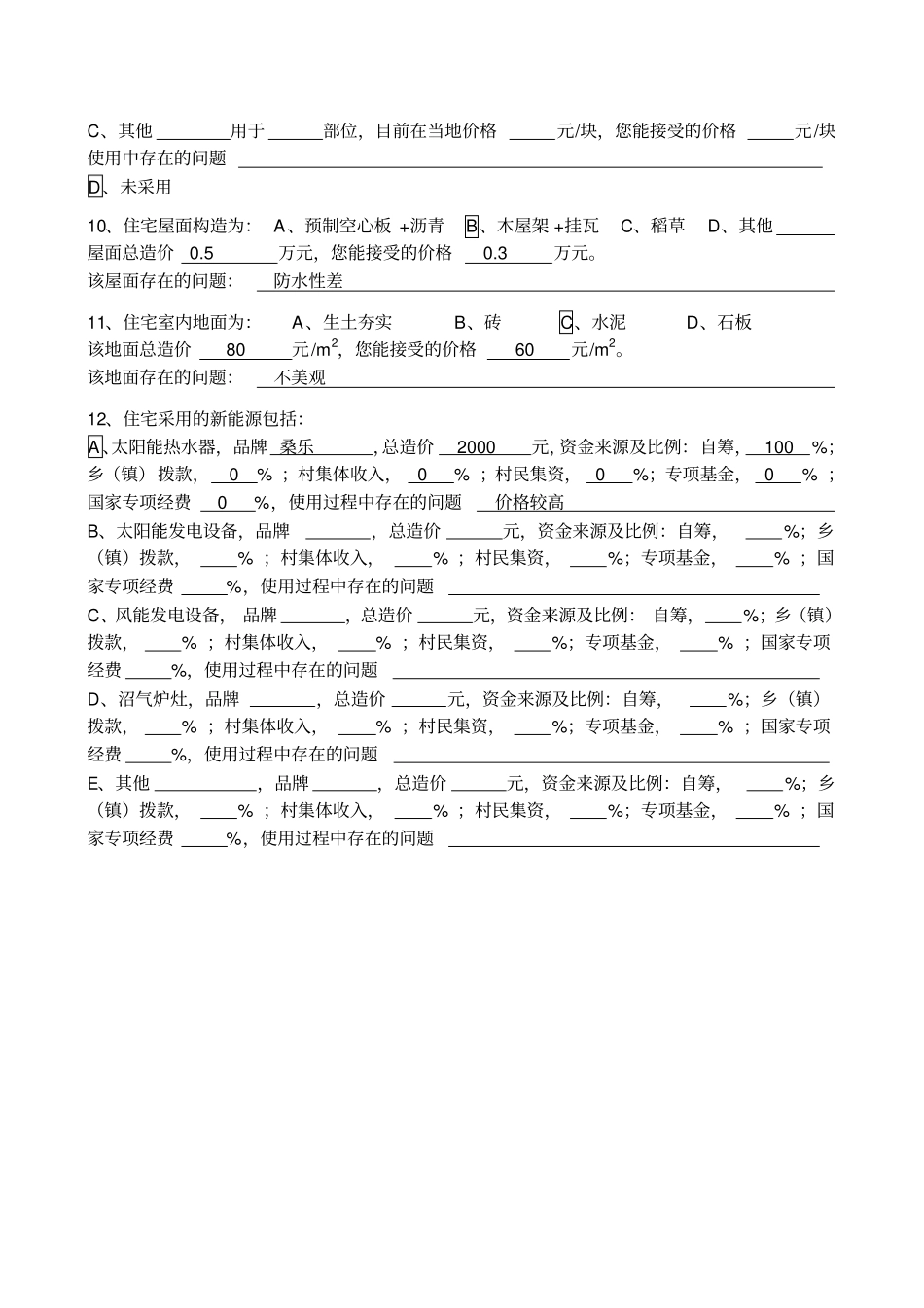 村镇住宅及公共服务设施现状调查问卷1_第3页