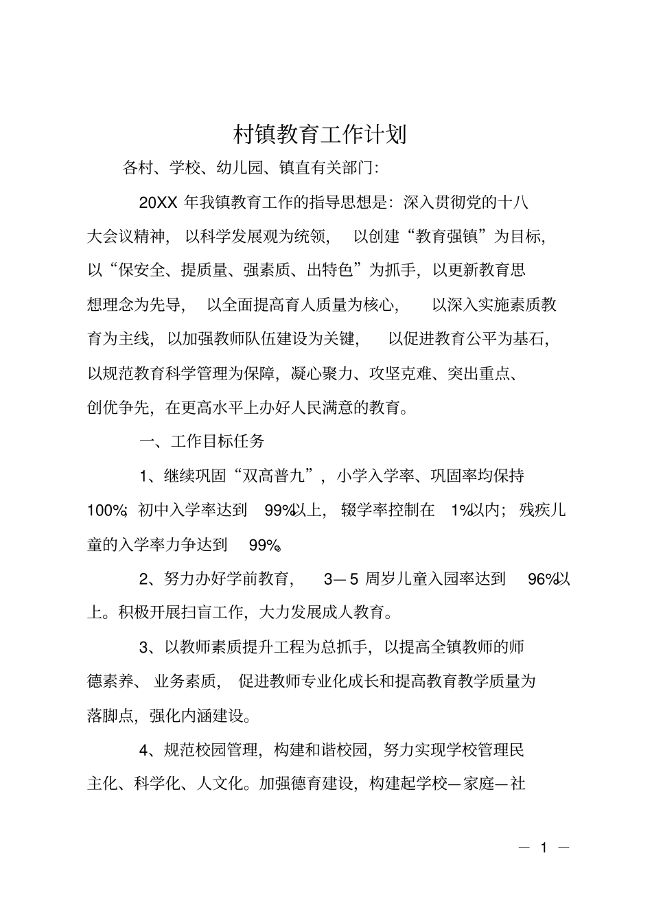 村镇教育工作计划_第1页