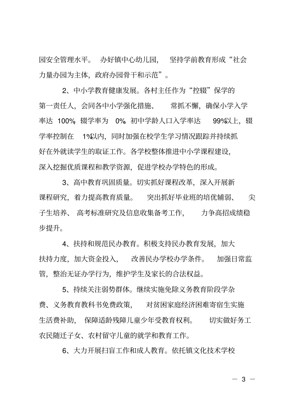 村镇教育工作计划_第3页