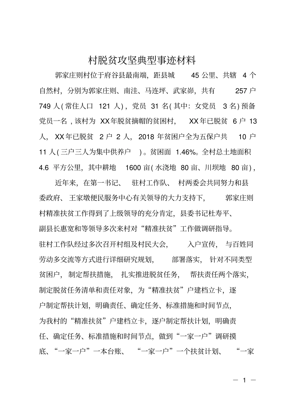 村脱贫攻坚典型事迹材料_第1页