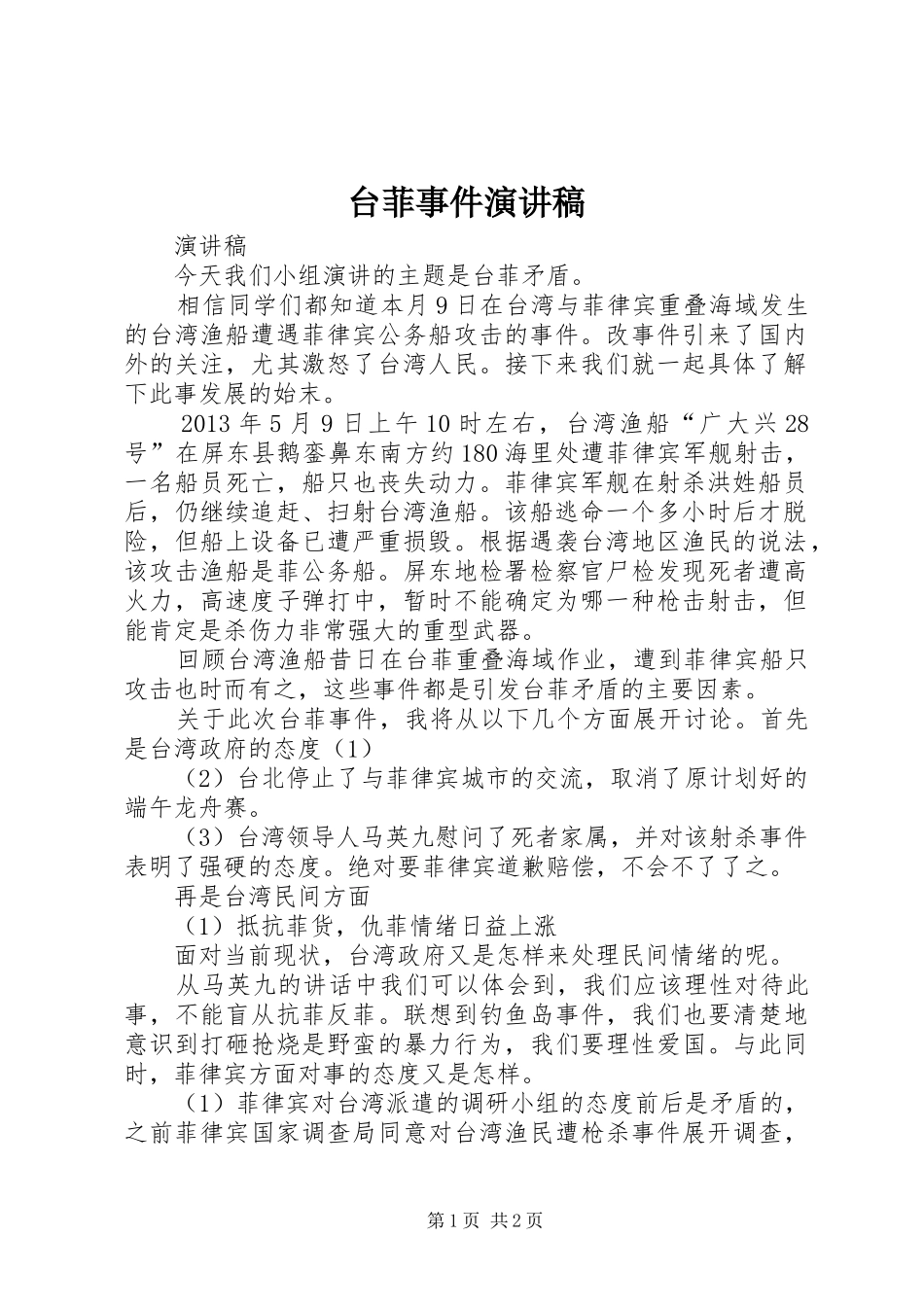 台菲事件演讲稿范文_第1页