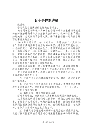台菲事件演讲稿范文