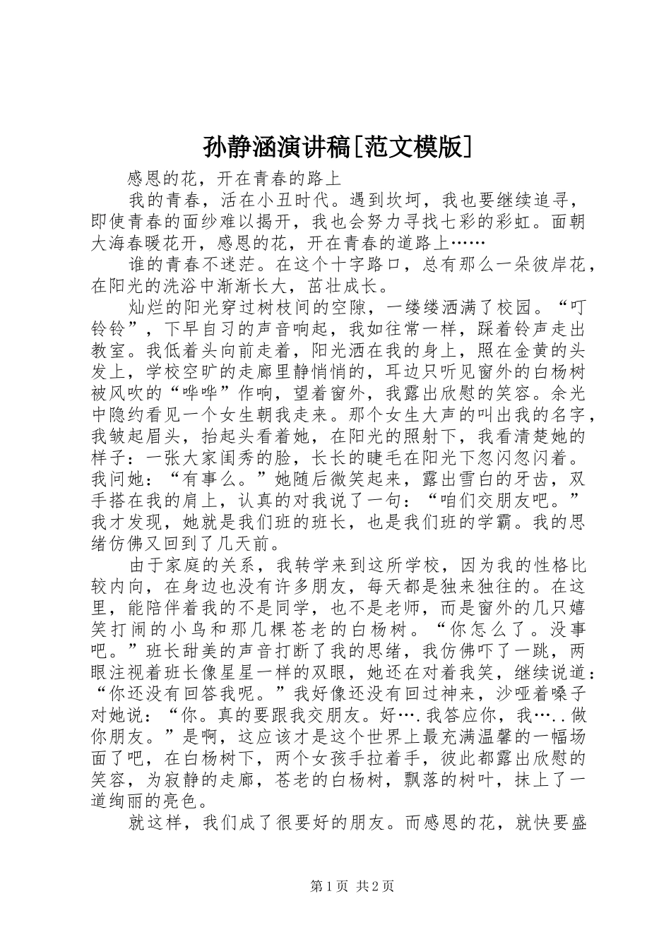 孙静涵演讲[范文模版]_第1页