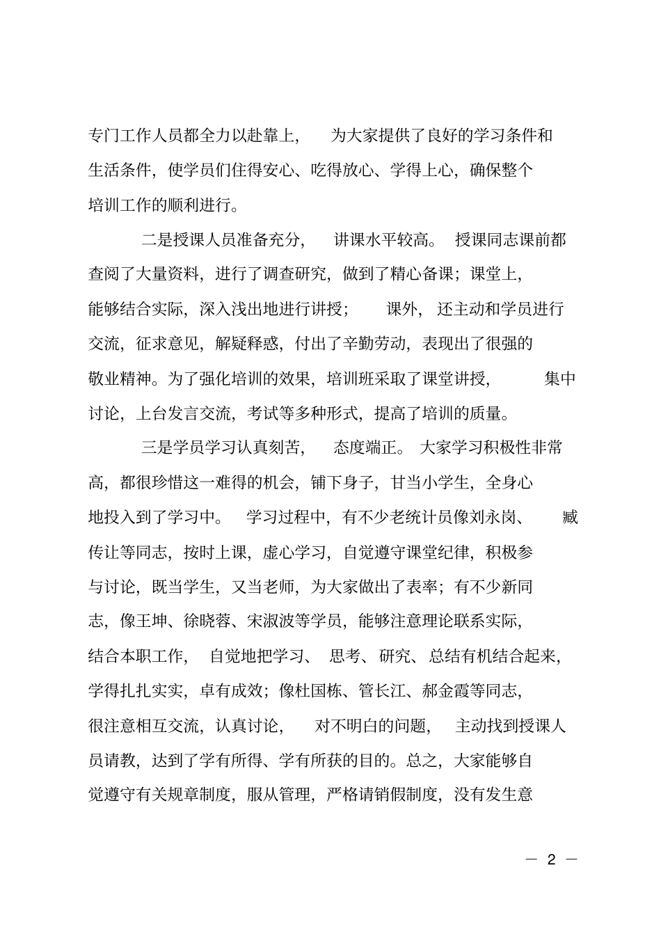 村镇统计员培训班上领导讲话_第2页