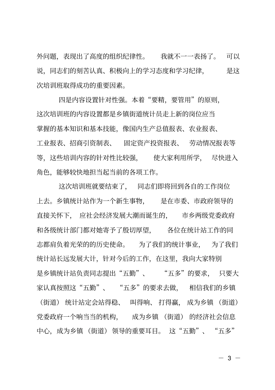 村镇统计员培训班上领导讲话_第3页