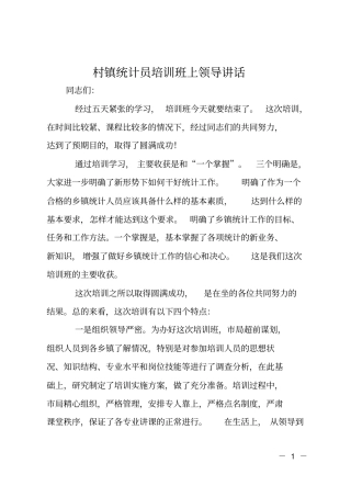 村镇统计员培训班上领导讲话