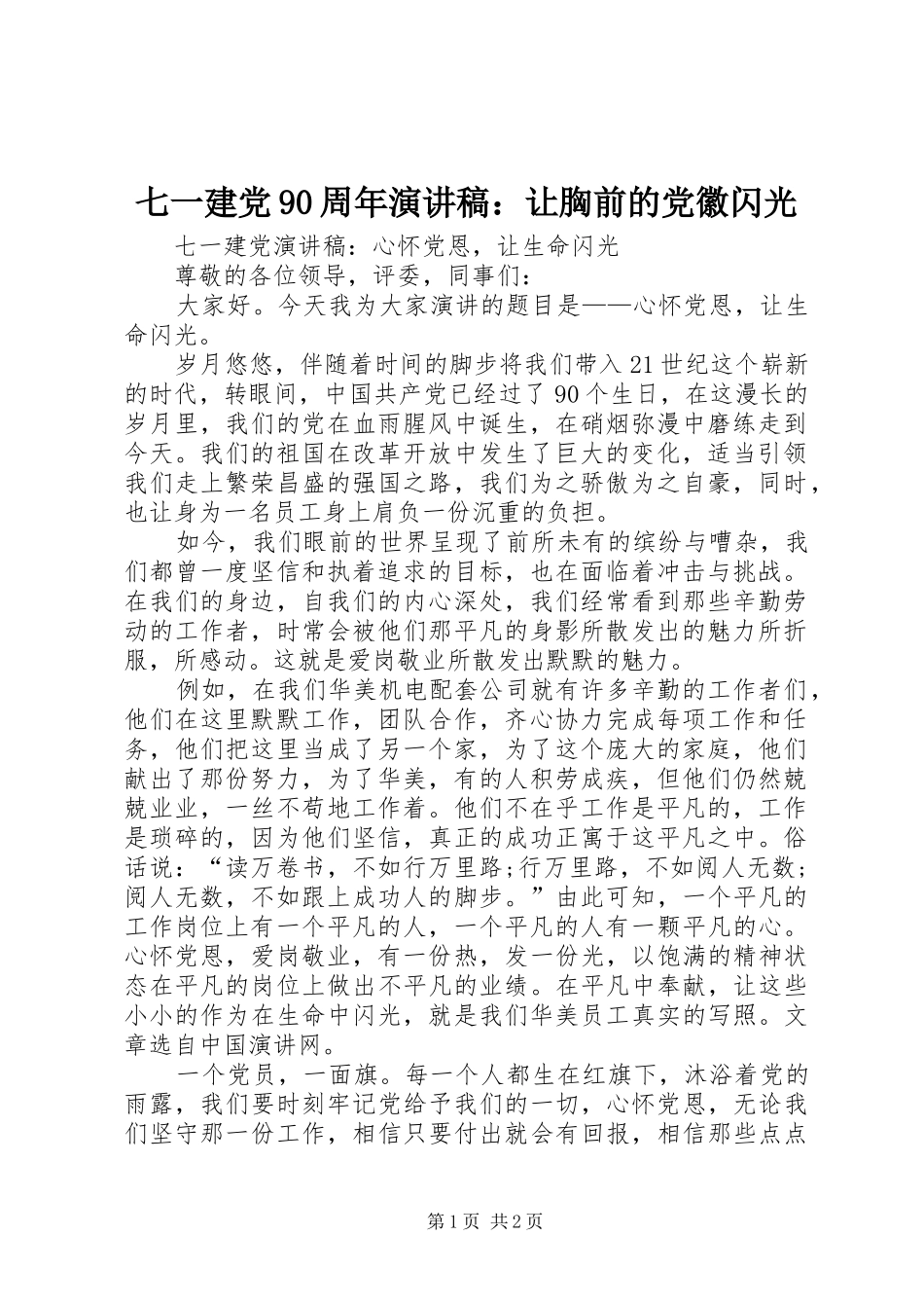 七一建党90周年致辞演讲稿：让胸前的党徽闪光_第1页