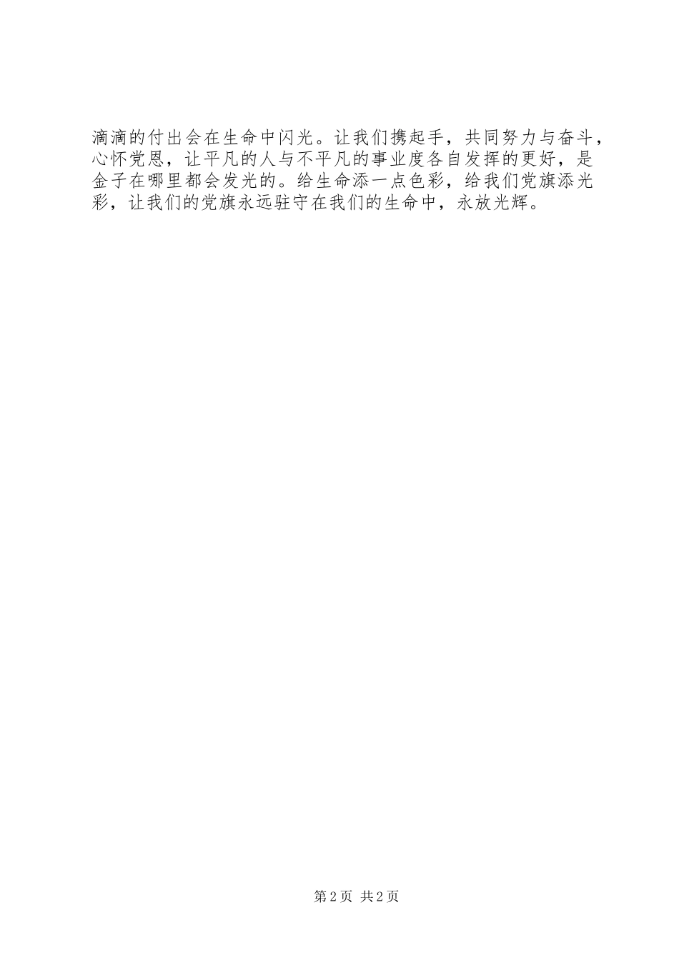 七一建党90周年致辞演讲稿：让胸前的党徽闪光_第2页