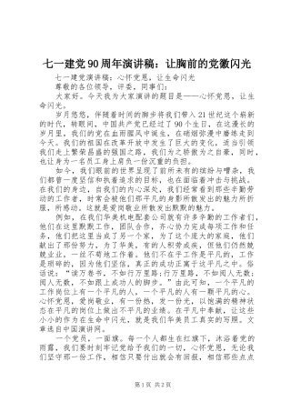 七一建党90周年致辞演讲稿：让胸前的党徽闪光