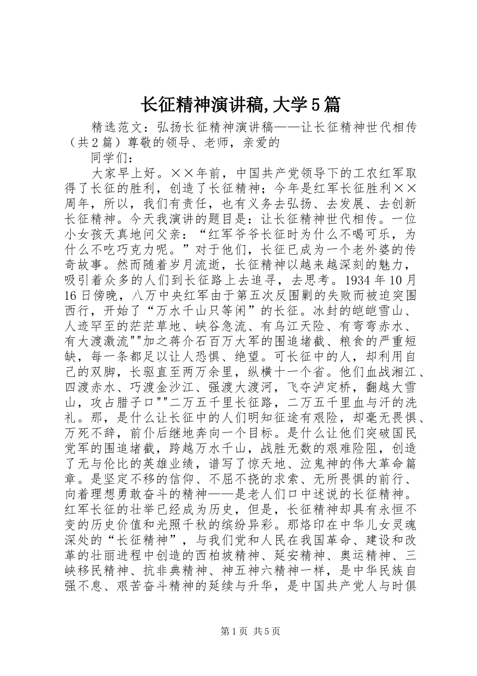长征精神演讲致辞,大学5篇_第1页