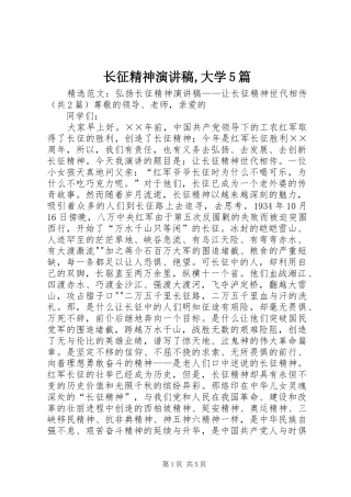 长征精神演讲致辞,大学5篇