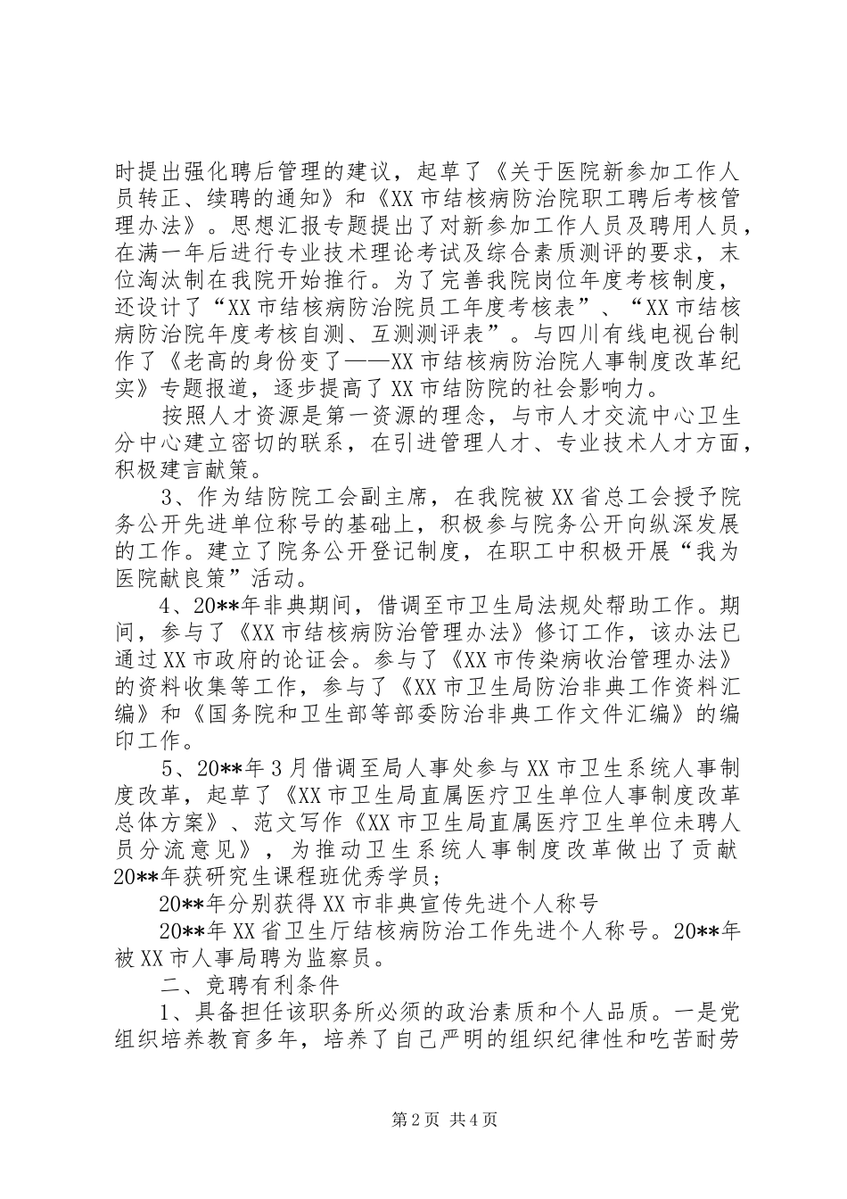 医院人力资源部主任岗位竞聘演讲稿范文_第2页