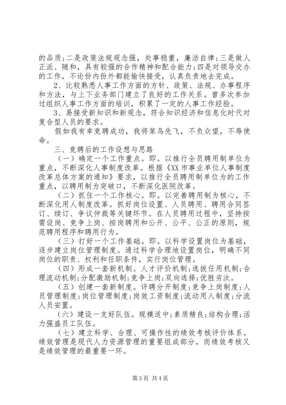 医院人力资源部主任岗位竞聘演讲稿范文_第3页