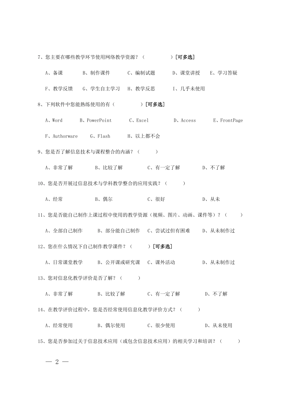 信息技术应用能力调查问卷(教师卷)_第2页