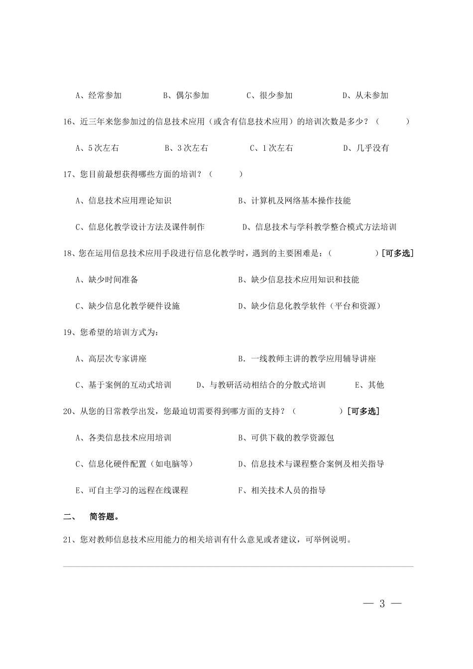 信息技术应用能力调查问卷(教师卷)_第3页