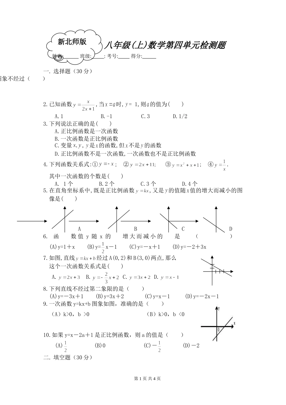 北师大版八年级第四章习题_第1页
