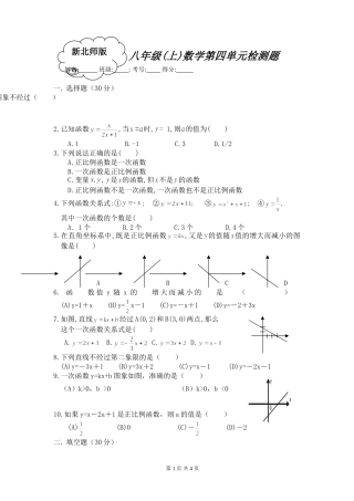 北师大版八年级第四章习题