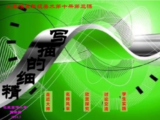 精细的描写课件