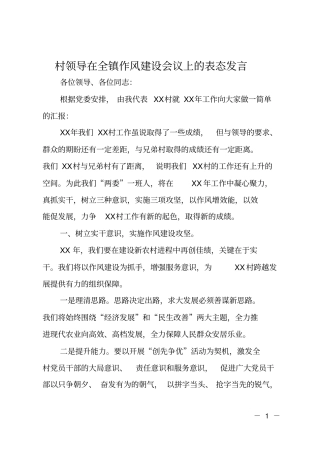 村领导在全镇作风建设会议上的表态发言