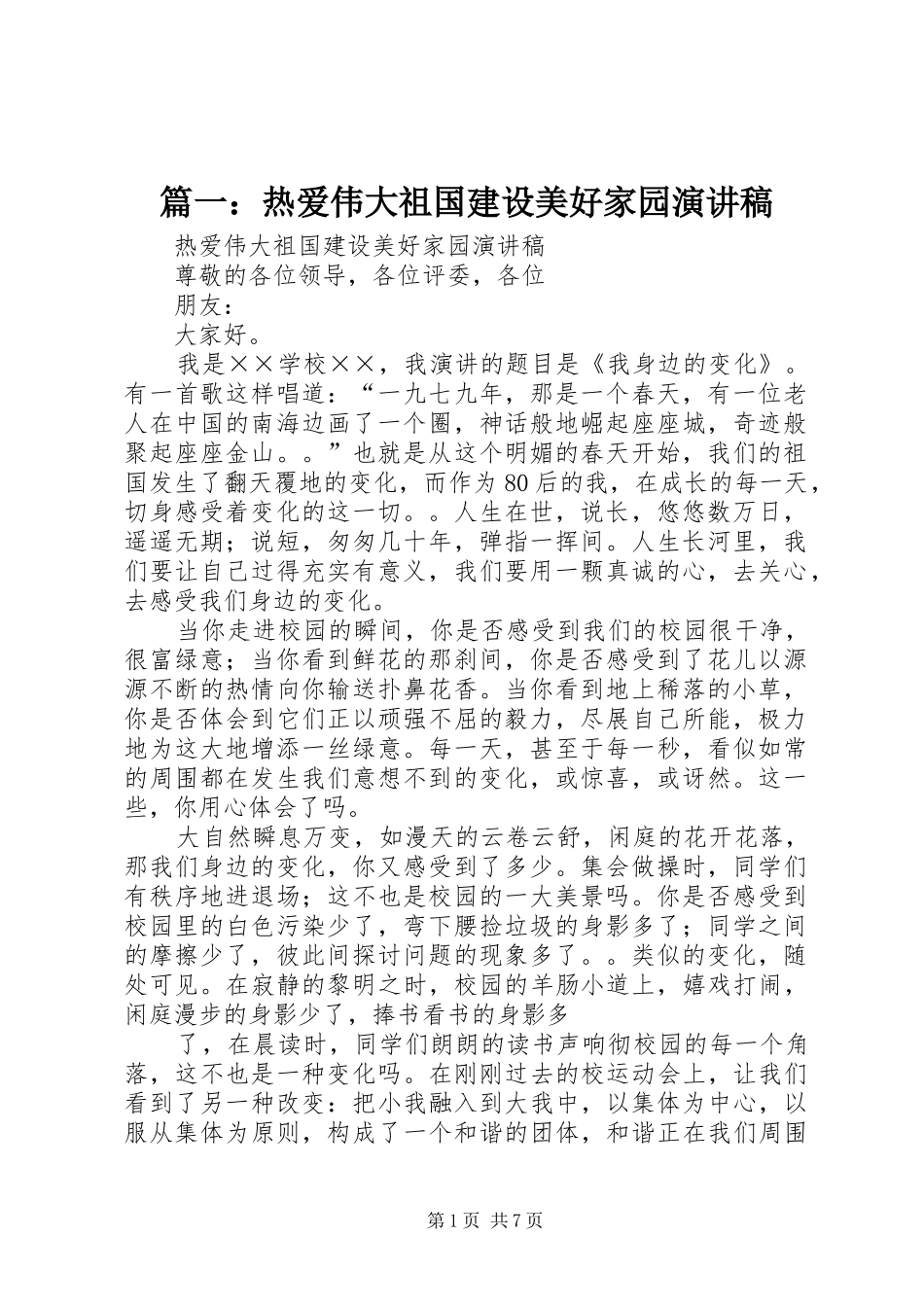 篇一：热爱伟大祖国建设美好家园演讲稿范文_第1页
