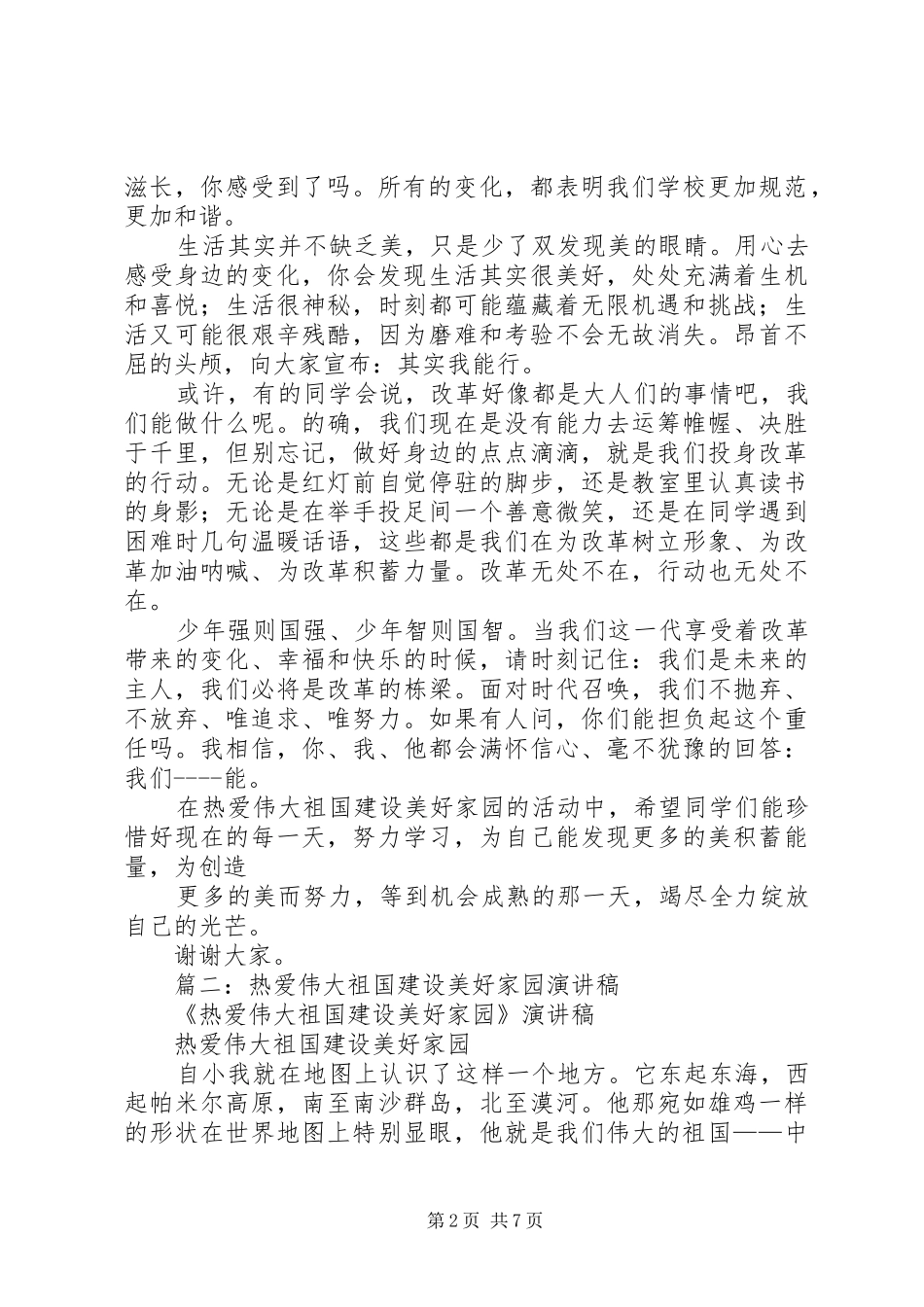 篇一：热爱伟大祖国建设美好家园演讲稿范文_第2页