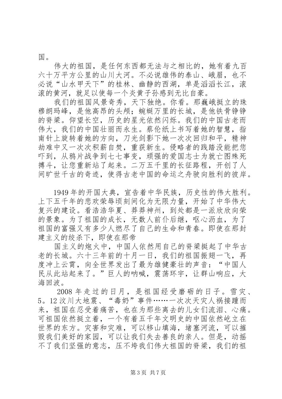 篇一：热爱伟大祖国建设美好家园演讲稿范文_第3页