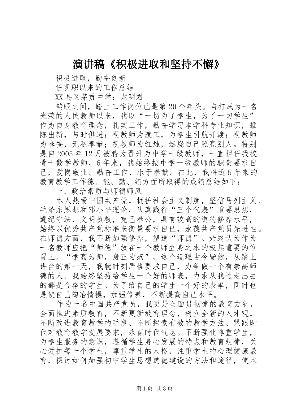 致辞演讲稿《积极进取和坚持不懈》_第1页