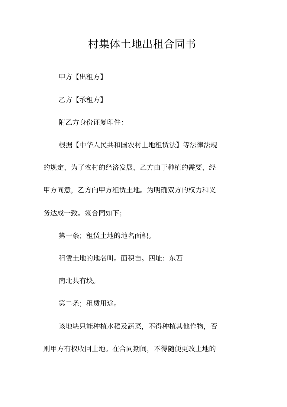 村集体土地出租合同书常用版_第1页