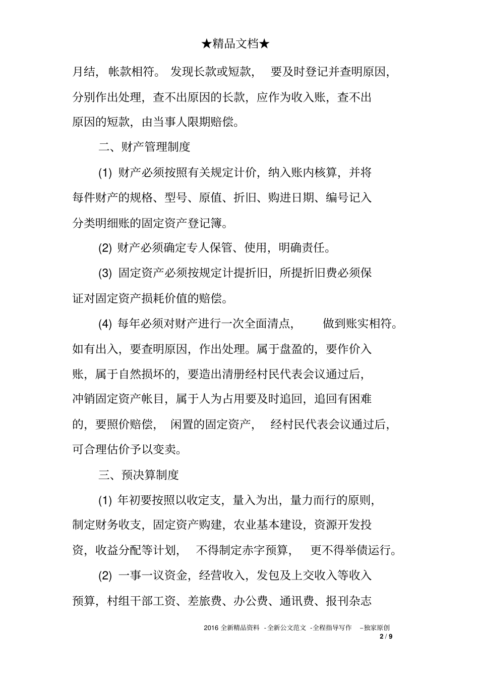 村级财务管理制度1_第2页