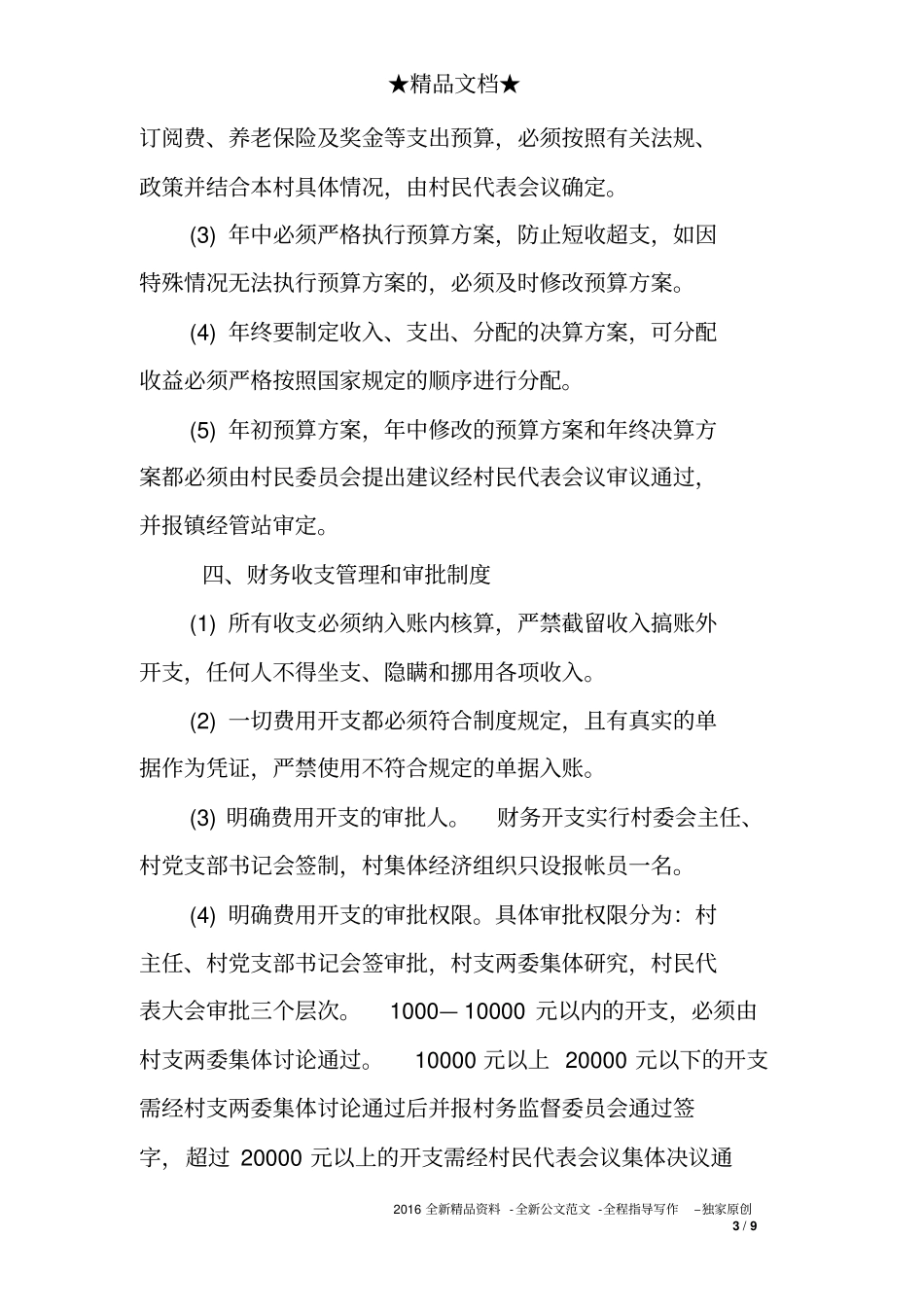 村级财务管理制度1_第3页