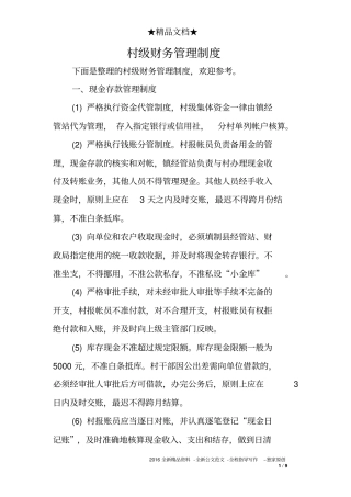 村级财务管理制度1