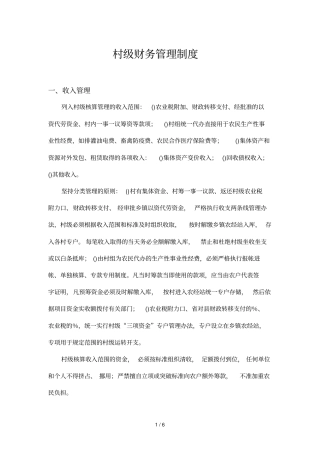 村级财务管理制度