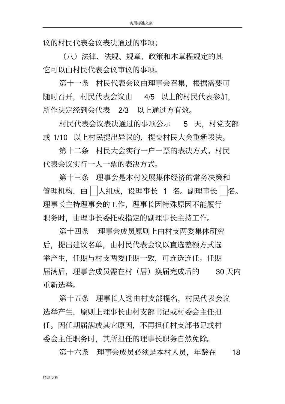 村级集体经济发展章程样本_第3页