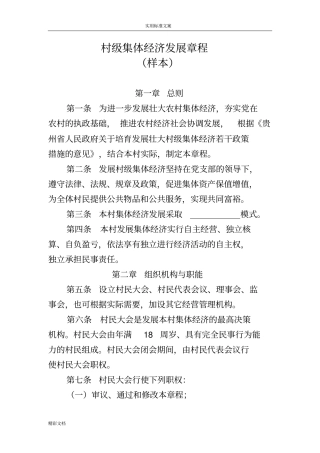 村级集体经济发展章程样本