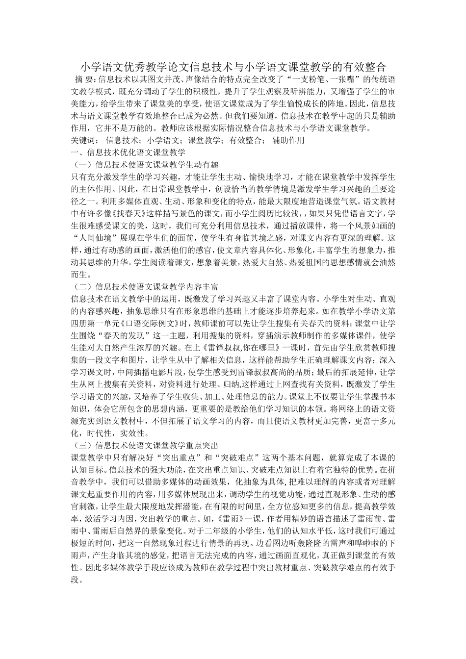 小学语文优秀教学论文信息技术与小学语文课堂教学的有效整合_第1页