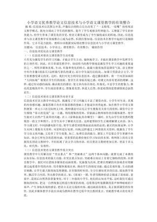 小学语文优秀教学论文信息技术与小学语文课堂教学的有效整合