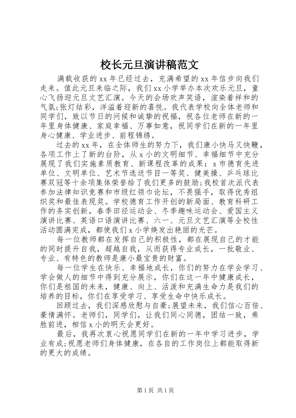 校长元旦演讲范文_第1页