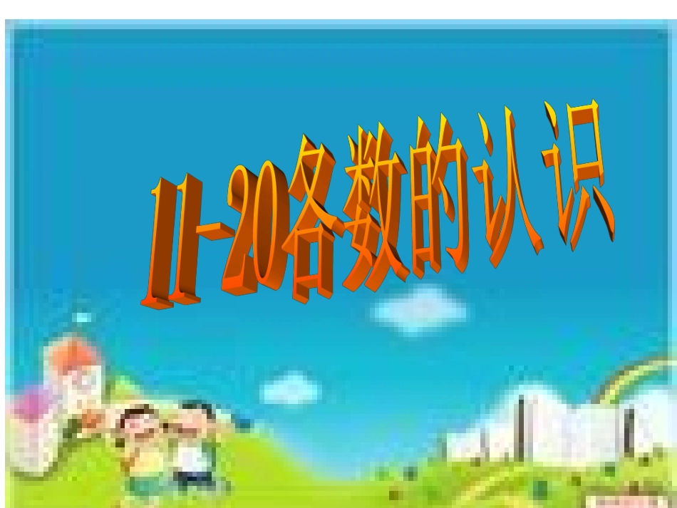 各数的认识鲍德全_第1页