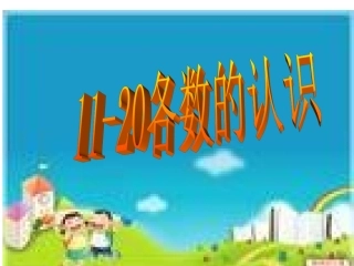 各数的认识鲍德全