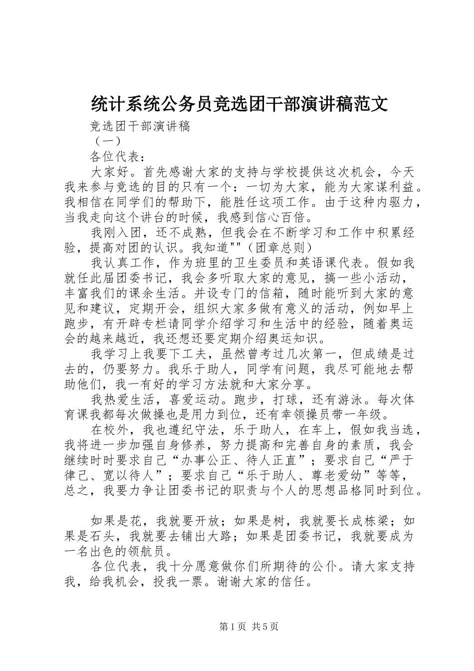 统计系统公务员竞选团干部演讲范文_第1页