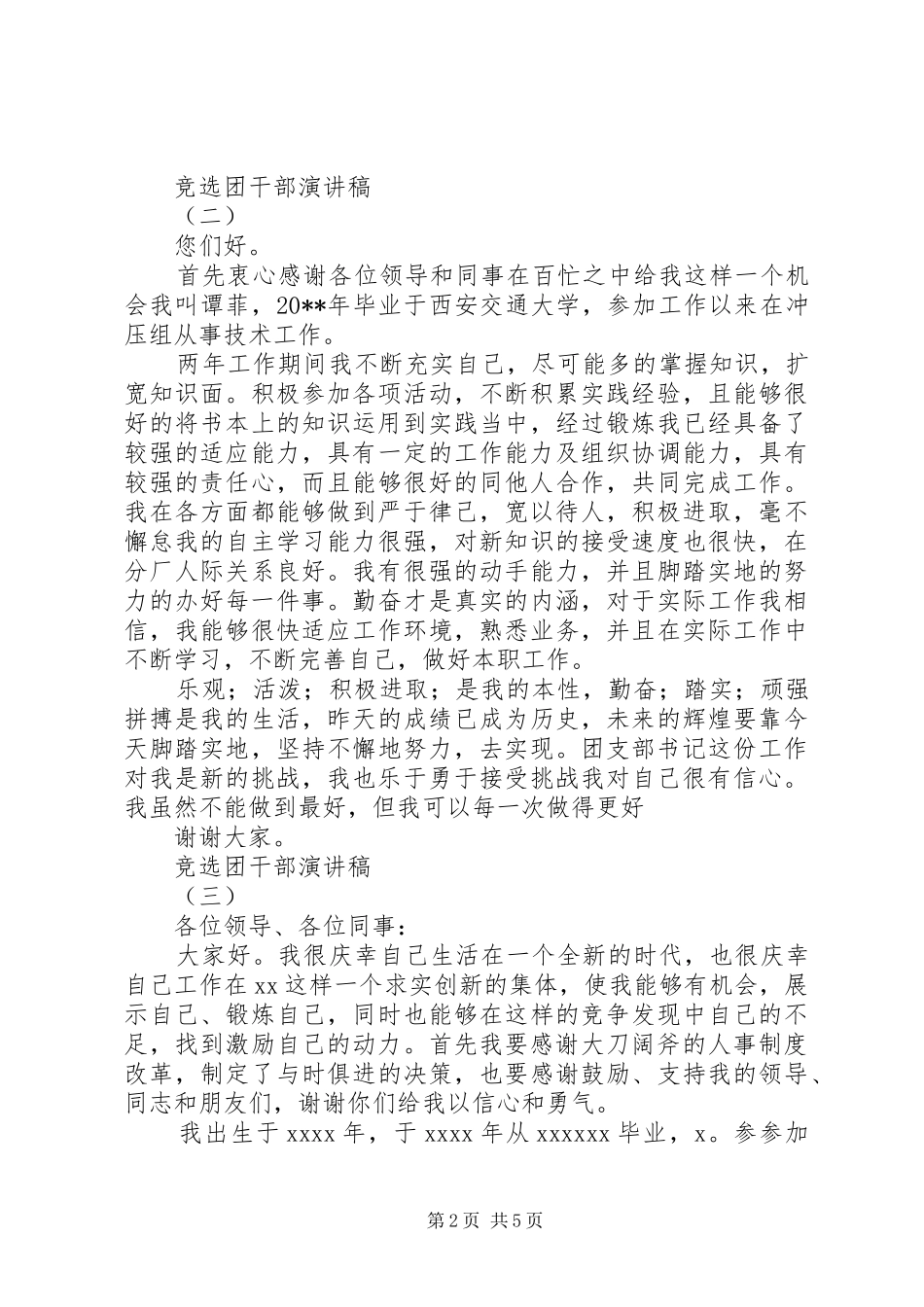 统计系统公务员竞选团干部演讲范文_第2页