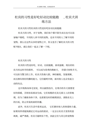 杜宾的习性是好吃好动比较能跑,杜宾犬训练方法