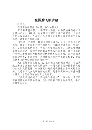祖国腾飞演讲稿范文