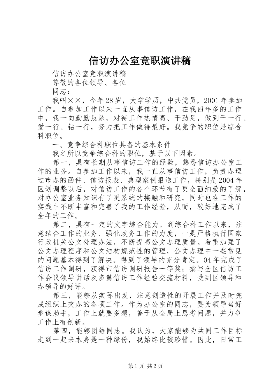 信访办公室竞职演讲致辞稿_第1页