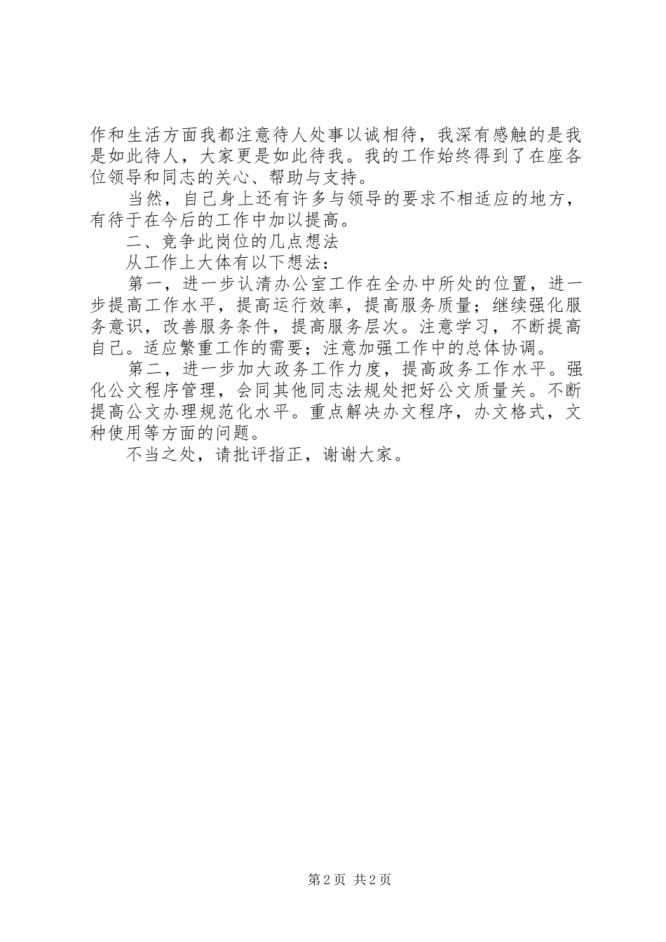 信访办公室竞职演讲致辞稿_第2页