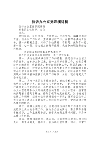 信访办公室竞职演讲致辞稿